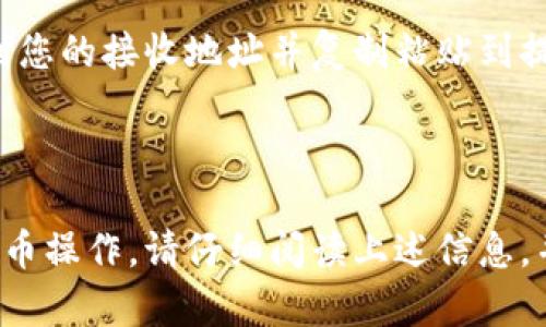 将数字货币从Gate平台提取到TP钱包的具体时间会受到多个因素的影响，包括网络拥堵情况、提币金额、以及平台的处理速度。一般情况下，提币的时间可能从几分钟到几个小时不等。以下是一些具体的信息和步骤，可以帮助您更好地理解这个过程。

提币流程概述
首先，在Gate平台上进行提币操作需要登录您的账户，进入资产管理页面。在该页面，您会看到“提币”的选项。点击后，系统会要求您输入提币金额和TP钱包的地址。在输入这些信息后，您需要仔细确认，以确保每个细节都无误，因为一旦提交后，资金无法逆转。

时间因素分析
提币所需的具体时间通常受到以下几个因素的影响：
ul
    listrong区块链网络拥堵情况：/strong在高峰时段，比如市场行情波动剧烈时，交易确认速度可能会减慢。区块链网络的拥堵会导致提币时间延长。/li
    listrong提币金额和手续费：/strong较高的提币金额通常需要支付更高的手续费，这可能会影响处理的优先级。如果您选择的手续费较低，处理时间可能会更长。/li
    listrongGate平台的处理时间：/strong每个交易平台的提币处理时间也会有所不同。Gate可能会在交易高峰期增加审核和处理时间。/li
/ul

如何加快提币速度
如果您希望缩短提币的等待时间，可以考虑以下几种方法：
ul
    listrong选择合适的手续费：/strong在提币时，选择中等或较高的手续费，可以提高您的交易被优先处理的几率。/li
    listrong避开高峰期：/strong在市场比较平稳的时候进行提币操作，通常可以获得更快的处理速度。/li
    listrong认真核对信息：/strong在提交前再次确认提币地址及金额，避免因信息错误导致的延误。/li
/ul

常见问题解答
在提币过程中，用户可能会遇到一些常见的问题：
ul
    listrong如果提币失败，该怎么办？/strong如果提币失败，请首先检查您的提款记录，确认是否处理完成。必要时，可以联系Gate平台的客服进行询问。/li
    listrong如何查看提币进度？/strong在Gate平台的提币记录页面，您可以查看到每笔提币的状态和进度。/li
    listrongTP钱包的地址如何获取？/strong您可以通过下载TP钱包应用程序，并创建一个新的钱包账户。在账户内找到您的接收地址并复制粘贴到提币时使用。/li
/ul

总结
总体而言，将货币从Gate提取到TP钱包的时间并不是固定的，受到多种因素的影响。为了确保您能够顺利并快速地完成提币操作，请仔细阅读上述信息，并遵循相关建议。合理安排提币时间，确保所有信息的准确，将会帮助您大大缩短等待时间，从而更快享受到您的数字资产。