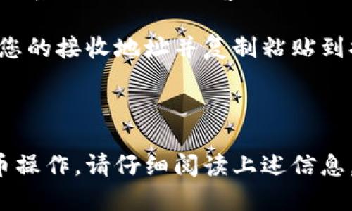 将数字货币从Gate平台提取到TP钱包的具体时间会受到多个因素的影响，包括网络拥堵情况、提币金额、以及平台的处理速度。一般情况下，提币的时间可能从几分钟到几个小时不等。以下是一些具体的信息和步骤，可以帮助您更好地理解这个过程。

提币流程概述
首先，在Gate平台上进行提币操作需要登录您的账户，进入资产管理页面。在该页面，您会看到“提币”的选项。点击后，系统会要求您输入提币金额和TP钱包的地址。在输入这些信息后，您需要仔细确认，以确保每个细节都无误，因为一旦提交后，资金无法逆转。

时间因素分析
提币所需的具体时间通常受到以下几个因素的影响：
ul
    listrong区块链网络拥堵情况：/strong在高峰时段，比如市场行情波动剧烈时，交易确认速度可能会减慢。区块链网络的拥堵会导致提币时间延长。/li
    listrong提币金额和手续费：/strong较高的提币金额通常需要支付更高的手续费，这可能会影响处理的优先级。如果您选择的手续费较低，处理时间可能会更长。/li
    listrongGate平台的处理时间：/strong每个交易平台的提币处理时间也会有所不同。Gate可能会在交易高峰期增加审核和处理时间。/li
/ul

如何加快提币速度
如果您希望缩短提币的等待时间，可以考虑以下几种方法：
ul
    listrong选择合适的手续费：/strong在提币时，选择中等或较高的手续费，可以提高您的交易被优先处理的几率。/li
    listrong避开高峰期：/strong在市场比较平稳的时候进行提币操作，通常可以获得更快的处理速度。/li
    listrong认真核对信息：/strong在提交前再次确认提币地址及金额，避免因信息错误导致的延误。/li
/ul

常见问题解答
在提币过程中，用户可能会遇到一些常见的问题：
ul
    listrong如果提币失败，该怎么办？/strong如果提币失败，请首先检查您的提款记录，确认是否处理完成。必要时，可以联系Gate平台的客服进行询问。/li
    listrong如何查看提币进度？/strong在Gate平台的提币记录页面，您可以查看到每笔提币的状态和进度。/li
    listrongTP钱包的地址如何获取？/strong您可以通过下载TP钱包应用程序，并创建一个新的钱包账户。在账户内找到您的接收地址并复制粘贴到提币时使用。/li
/ul

总结
总体而言，将货币从Gate提取到TP钱包的时间并不是固定的，受到多种因素的影响。为了确保您能够顺利并快速地完成提币操作，请仔细阅读上述信息，并遵循相关建议。合理安排提币时间，确保所有信息的准确，将会帮助您大大缩短等待时间，从而更快享受到您的数字资产。