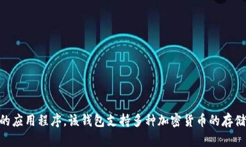 TP钱包的中文名称是“TP钱包”，它是一个用于数字货币交易和管理的应用程序。该钱包支持多种加密货币的存储、转账和交易功能，旨在为用户提供安全、便捷的数字资产管理体验。