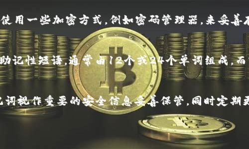 在TP钱包中，助记词和钱包密码是两个独立的安全要素。助记词是用来恢复钱包的，如果你丢失了助记词，可能会导致无法访问你的资产。而密码则是用来保护你在使用TP钱包时进行交易或操作的安全措施。 

如果你想修改TP钱包的密码，可以按照以下步骤进行：

如何修改TP钱包密码
首先，打开TP钱包应用，并输入当前的密码以解锁钱包。在主界面上，找到并点击“设置”选项，通常这个选项在右上角或者底部导航栏中。

进入设置页面后，找到“安全与隐私”选项。在安全与隐私的页面中，你会看到一个“修改密码”的选项。点击进入后，系统会要求你首先输入当前的密码，然后输入你想要设置的新密码并确认。如果一切顺利，新密码就会被成功更新。

助记词的重要性
需要注意的是，助记词一旦生成是无法更改的，因此在创建钱包时，请务必妥善保管你的助记词。助记词相当于你的数字资产的钥匙，只有掌握它，你才能在任何时候安全地访问和恢复你的资产。

如何安全存储助记词
建议你将助记词写下来，并保存到安全的地方，比如保险箱中，或者是你信任的亲友处。同时，也可以选择使用一些加密方式，例如密码管理器，来妥善存储助记词，确保其不被他人窃取。

密码和助记词的区别
在讨论TP钱包中的密码和助记词时，了解它们之间的区别是非常重要的。助记词是一个用于恢复钱包的助记性短语，通常由12个或24个单词组成。而密码则是用户在进行日常交易时需要输入的复杂字符组合。助记词不能修改，密码则可以根据需要更改。

小结
虽然TP钱包的助记词无法修改，但密码是可以根据个人需要进行更新的。在使用TP钱包时，请始终将助记词视作重要的安全信息妥善保管，同时定期更换你的密码以增强安全性。

如果你还有任何关于TP钱包的问题，欢迎继续提问！