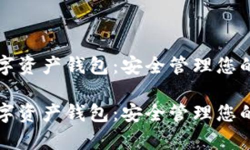 区块链数字资产钱包：安全管理您的虚拟财富

区块链数字资产钱包：安全管理您的虚拟财富