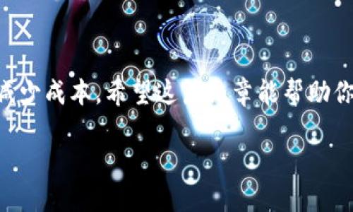 如何在TP钱包中购买加密货币？

在数字货币的世界里，购买币的过程并不复杂。TP钱包作为一个流行的数字资产管理工具，提供了便捷的交易功能，让用户能够快速购买和管理各种加密货币。但是，你可能会问：“在TP钱包里买币，手续费用贵吗？”为了让你对这个过程有更清晰的了解，下面将详细介绍如何在TP钱包中购买加密货币，以及相关的费用问题。

第一步：下载和设置TP钱包

首先，如果你还没有TP钱包，第一步是下载并安装这个应用。你可以在官网或各大应用商店中找到TP钱包的下载链接。安装完成后，打开应用，进行新用户注册或依据已有钱包，导入你的助记词或私钥。

在注册过程中，确保你保管好你的私钥和助记词，因为这将是你访问和管理数字资产的唯一凭证。一旦设置完成，你就可以轻松地开始使用TP钱包进行购买了。

第二步：选择购买的加密货币

当你成功登录TP钱包之后，进入主界面，你将看到多个选项。在这里，选择“交易”或“买币”选项，这是用于购买加密货币的入口。TP钱包支持多种主流的加密货币，包括比特币、以太坊、莱特币等。根据你的需求，选择你想购买的加密货币。

第三步：选择付款方式

在选择了你想购买的加密货币后，系统将引导你选择支付方式。TP钱包通常支持银行卡、信用卡和其他数字支付方式。有些地区用户还可以通过第三方支付平台如支付宝、微信支付等进行购买。

第四步：确认金额并支付

输入你想要购买的加密货币数量，确认交易金额后，TP钱包会显示你需要支付的总额，包括可能的手续费。在确认所有信息无误后，点击“确认支付”按钮，系统将引导你完成支付步骤。

手续费用详解

关于手续费，TP钱包会根据不同的支付方式和购买的金额收取相应的服务费。通常情况下，使用银行卡支付的手续费相对较高，而用数字货币进行购买的手续费会低一些。请注意，手续费的具体金额会在交易确认前清楚地显示，所以，你可以在支付前做好准备。

此外，TP钱包的手续费结构可能因市场波动而变化。也就是说，在某些高峰期间，手续费可能会增加。所以，关注市场动态，根据手续费的变化决定最佳购买时机，也是一个明智的策略。

购买后的管理

成功购买后，你可以在你的TP钱包资产界面查看到新购买的加密货币。TP钱包提供的资产管理功能，如实时查看币价，进行币种间的兑换等，帮助你更好地管理自己的数字资产。如果你计划长期持有这些加密货币，考虑将其转移到安全的冷钱包中，以保障资产安全。

总结

总体来说，在TP钱包中购买加密货币是一个简单而便捷的过程。尽管手续费用可能会有所波动，但在选择合适的支付方式和时间上，可以帮助你减少成本。希望这篇文章能帮助你更好地理解如何在TP钱包中购买币，并能在这个快速发展的市场中找到合适的投资机会。

如何在TP钱包中轻松购买加密货币并管理资产