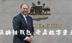 寻找最优质区块链钱包：