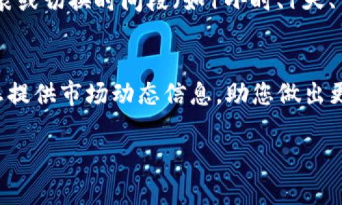 为了在TP钱包中显示币的价格，您可以按照以下步骤操作。这些步骤将帮助您在钱包中查看加密货币的实时价格信息。请确保您的钱包已更新到最新版本，以体验更好的功能。

步骤一：打开TP钱包
首先，您需要在您的移动设备上打开TP钱包应用程序。确保您已成功登录到您的帐户。如果您还没有下载该应用程序，可以从应用商店搜索“TP钱包”并进行安装。

步骤二：选择您所持有的加密货币
在主界面中，您会看到自己账户中的各种加密货币列表。这些货币会以图标的形式展示。点击您想要查看价格的币种。例如，如果您想查看以太坊（ETH）的价格，请点击以太坊图标。

步骤三：查看币种详情
在您选择的币种页面，您可以看到该币种的详细信息，包括当前价格、24小时涨跌幅、市场占有率等。在价格区域，通常会显示该币种相对于主流法币（如美元或人民币）的当前交易价格。

步骤四：设置价格提醒（可选）
如果您希望能够及时了解币种价格变动，可以设置价格提醒。在币种详情页面中，找到“价格提醒”或“设定提醒”的选项。您可以输入您希望接收通知的价格水平，当币种的价格达到该水平时，TP钱包会发送通知给您。

步骤五：查看市场趋势（可选）
为了更全面地了解所持币种的表现，您还可以查看市场趋势。在币种详情页面，通常会提供历史价格图表，您可以通过滑动图表或切换时间段（如1小时、1天、1周等）来观察该币种的价格变化趋势。

总结
通过以上步骤，您就可以在TP钱包中轻松查看您所持加密货币的当前价格。这不仅可以帮助您更好地管理个人资产，也能为您提供市场动态信息，助您做出更明智的投资决策。在数字货币市场中，实时信息获取是非常重要的，TP钱包的这项功能正是为了满足用户对市场信息的需求。

希望以上信息对您有所帮助！如果您还有其他问题，欢迎继续询问。