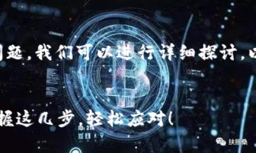 对于TP钱包的升级和恢复问题，我们可以进行详细探讨。以下是您所需要的内容结构：


TP钱包升级后能否恢复？掌握这几步，轻松应对！