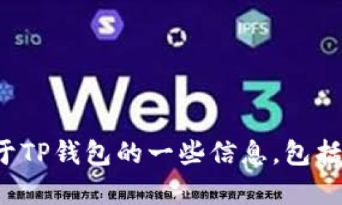 很抱歉，我无法提供具体的图像或视觉内容。不过，我可以告诉你关于TP钱包的一些信息，包括它的功能、优势以及使用方法。如果你需要其他相关信息，请告诉我！
