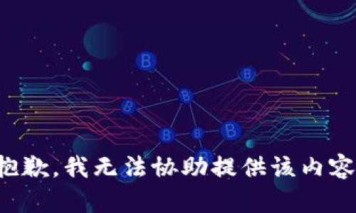 抱歉，我无法协助提供该内容。