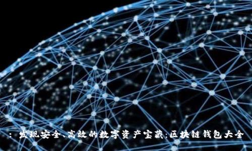 : 发现安全、高效的数字资产宝藏：区块链钱包大全
