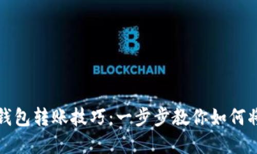 轻松掌握虚拟币钱包转账技巧：一步步教你如何将虚拟币提到钱包