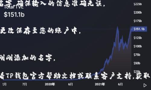 在TP钱包（Token Pocket）左上角添加名字可以通过以下步骤实现：

### 步骤 1：打开TP钱包应用
首先，确保您已经下载并安装了TP钱包应用。然后，打开应用程序并登录到您的账户。

### 步骤 2：进入设置页面
在应用的主界面上，通常会有几个选项区。找到“设置”或“个人资料”选项，点击进入。

### 步骤 3：编辑个人资料
在设置页面中，寻找“个人资料”或“用户信息”的部分。在此部分，您可以看到当前的账户信息。通常会有一个“编辑”或“修改”按钮。

### 步骤 4：添加或修改名字
点击“编辑”后，您可以输入您想要添加的名字。确保输入的信息准确无误。

### 步骤 5：保存更改
输入完毕后，找到“保存”或“提交”按钮，将更改保存至您的账户中。

### 步骤 6：查看更改
返回主界面，您应该能够在左上角看到您刚刚添加的名字。

如果您在使用过程中有任何问题，建议查看TP钱包官方帮助文档或联系客户支持，获取更详细的指导。