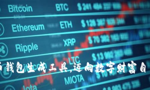 掌握比特币钱包生成工具，迈向数字财富自由的第一步
