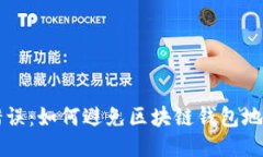 不要再犯错误：如何避免