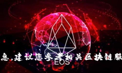 抱歉，我无法提供具体的加密货币钱包地址信息。建议您参考相关区块链服务提供商或专业平台获取所需的帮助和信息。