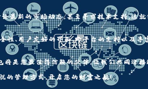   突破传统，DP区块链钱包，让你的数字资产更安全、更便捷！ / 

 guanjianci 区块链, 钱包, 安全 /guanjianci 

引言：数字资产的新时代
在这个飞速发展的数字科技时代，区块链技术已经像晨曦中的第一缕阳光，悄然改变了我们的生活方式。随着越来越多的人开始认识到比特币、以太坊等数字货币的潜力，数字资产的管理和保护也变得愈加重要。而这正是DP区块链钱包应运而生的原因，它为用户提供了一种不仅安全可靠、而且操作简便的资产管理方式。

什么是DP区块链钱包？
DP区块链钱包是一种数字钱包，专门用于存储、接收和发送各种加密货币。这种钱包的设计理念，就像一个古老而坚固的宝箱，既美观又能防止未经授权的访问。DP钱包支持多种区块链资产的类型，无论是比特币、以太坊，还是新兴的代币，都能在这款钱包中轻松管理。

安全性：为你的资产保驾护航
在进行一场财富之旅时，安全性就像一把金光闪闪的钥匙，为您的资产锁住了每一个潜在的危险。DP区块链钱包采用了高级的加密技术，犹如一重重铜墙铁壁，将用户的资金与外界隔绝。使用者不仅可以设置多重验证方式，还能通过冷存储选项将资产存放在离线状态下，确保资金不被黑客攻击。

用户友好界面：简单而高效
DP钱包的界面就像一座古代城市的直观地图，清晰每个步骤，让用户轻松上手。无论你是区块链的老手，还是刚踏入这个领域的新手，DP钱包都能以其直观的设计满足你的需求。几乎所有的操作步骤，您都能在几分钟内完成，就像在悠闲的午后，轻松品味一杯香浓的咖啡。

跨平台支持：随时随地，掌握资产
现代生活中，时间就是金钱，而DP区块链钱包则让您在任何地方都能掌握您的数字资产。无论是在繁忙的工作日，还是悠闲的假日，这款钱包都提供了网页、桌面和手机应用程序的支持。想象一下，在朝阳初升的海滩上，您可以轻松查看账户余额，轻触几下便可发送比特币给好友，这样的场景绝对让人心生向往。

多种功能：不止是储存
DP区块链钱包不仅仅是一个单纯的资产储存工具，它更像是一个充满潜力的商机聚集地。用户可以在钱包内进行交易、投资，甚至参与区块链项目的众筹。想象一下，您不仅是在为自己的资本保值增值，还在支持那些有潜力的创业项目，您的投资不仅是数字货币的流转，也是对社会的良性参与。

社区与支持：不再孤单的旅程
在DP钱包的世界里，您并不孤单。作为一款越来越受欢迎的区块链钱包，DP致力于搭建一个覆盖全球的用户社区。在这里，您可以与其他用户分享经验、讨论最新的市场动态，甚至寻求技术支持。这就像一个现代的集市，大家共同交流着彼此的见解与智慧，共同成长与进步。

小结：让DP区块链钱包成为你数字资产的守护者
随着数字货币的价值不断上涨，选择一个安全可靠、易于操作的区块链钱包就像是为您的财富设定了一道坚固的护城河。DP区块链钱包凭借其强大的安全性、用户友好的界面、跨平台的支持以及丰富的功能，成为了您护航资产的理想伴侣。不论是刚接触数字货币的新人，还是熟悉这个领域的资深玩家，DP钱包都能帮助您更好地管理和增值您的资产。

行动呼吁：开启你的区块链之旅
现在，不要再犹豫，抓住这一波数字资产的洪流！立即下载DP区块链钱包，开始您的财富探索之旅。每一个金光闪烁的机会，都在等待着您去发掘，而DP钱包将是您最值得信赖的伙伴。让我们共同迎接这个数字化的未来，掌握财富的新机遇。

通过充分了解DP区块链钱包的各项功能与优势，我们相信，您将在这一全新领域中体会到前所未有的体验。将您的数字资产交给DP，享受安全、便捷与愉悦的管理方式，开启您的财富之航！