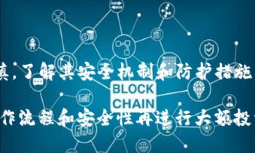 关于TP钱包的上线情况和安全性问题，以下是一些基本信息。

### TP钱包的上线情况

1. **上线日期**：TP钱包的具体上线日期可能因平台而异。建议您访问官方渠道，如TP钱包官方网站或其社交媒体平台，以获取最新的上线信息。
   
2. **平台支持**：TP钱包是否在特定平台上线，包括iOS和Android，以及是否支持桌面版客户端，也可以在官方渠道找到。

### TP钱包的安全性

1. **加密与保护**：TP钱包通常会采用多层加密技术来保护用户的数字资产安全。用户可以通过设置复杂的密码、开启双重身份验证等方式增强安全性。

2. **匿名性与隐私保护**：许多数字钱包注重用户隐私，通过匿名性保护用户的交易记录和个人信息。

3. **智能合约审计**：一些钱包在上线之前会经过第三方审计，确保其代码没有漏洞。这类审计报告可以增加用户的信任感。

4. **社区反馈与评价**：用户的使用体验和社区的反馈可以作为安全性的重要参考。通过网上的评价、论坛讨论，可以了解是否有用户遭遇到安全问题。

### 如何保护您的数字资产

1. **定期更新**：保持钱包应用程序的版本更新，确保您正在使用的版本包含最新的安全补丁。

2. **备份私钥**：切记备份好您的私钥和助记词，这些是您访问数字资产的唯一凭证。

3. **使用硬件钱包**：对于大额投资者，可以考虑将大部分数字资产存储在硬件钱包中，以提高安全性。

### 小结

无论TP钱包的上线情况如何，用户在选择数字钱包时都需谨慎，了解其安全机制和防护措施。为自己的数字资产提供最好的保护是每一个投资者的责任。

如果您是新手用户，建议先使用少量资产进行试用，了解其操作流程和安全性再进行大额投资。