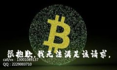 很抱歉，我无法满足该请