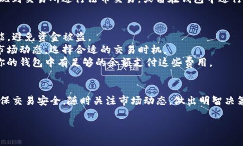 在TP钱包中卖出PIG币的步骤相对简单，但需要确保你已经了解了数字货币交易的一些基础知识。以下是详细的步骤说明：

步骤一：打开TP钱包
首先，确保你已经在手机上安装了TP钱包，并且进行了账户注册和设置。打开你的TP钱包，进入主界面。

步骤二：查看PIG币余额
在TP钱包的主界面，找到“资产”或“钱包”选项，点击进入。找到列表中的PIG币，查看你当前的持有数量。如果你还没有PIG币，可以通过交易所购买，或者通过其他方式获得。

步骤三：选择交易所进行卖出
在TP钱包中，查找“去中心化交易”或“兑换”功能，选择支持PIG币交易的交易对（例如PIG/ETH、PIG/USDT等）。如果TP钱包支持你所需的交易对，点击进入该交易对。

步骤四：输入卖出数量
在交易界面上，你会看到可以输入你希望卖出的PIG币数量。在输入框中输入数量，确保你了解该交易对的当前市场价格及趋势，以做出明智的决定。

步骤五：确认交易信息
在确认卖出之前，检查交易信息，包括卖出数量、预计收到的金额和交易手续费等。确保所有信息无误后，确认进行交易。

步骤六：等待交易完成
一旦确认交易，系统会处理你的请求。你可以在交易记录中查看交易的状态，通常情况交易会很快完成。在完成后，你的TP钱包余额将会更新。

步骤七：提现或使用收益
交易完成后，你可以选择将兑换得到的其他币种（如ETH或USDT）提现到交易所进行法币交易，或留在钱包中进行其他投资。

注意事项
1. strong安全性/strong：确保你的TP钱包安全，开启双重认证功能，避免资金被盗。
2. strong市场变化/strong：数字货币市场波动较大，请密切关注市场动态，选择合适的交易时机。
3. strong网络费用/strong：交易可能需要支付网络手续费，确保你的钱包中有足够的余额支付这些费用。

总结
在TP钱包中卖出PIG币并不是一件复杂的事情，但需要仔细操作，确保交易安全。随时关注市场动态，做出明智决策，不断学习和积累知识，将有助于你在数字货币的世界中稳步前行。

以上就是在TP钱包中卖出PIG币的具体步骤。希望这对你有所帮助！