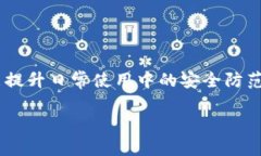 安全守护你的数字资产：