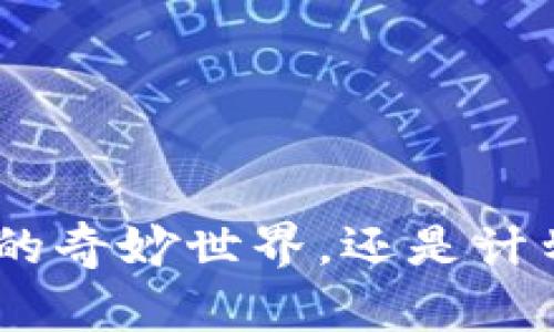 获取比特币的钱包地址是投资和使用比特币的第一步。以下是对这个过程的详细介绍，帮助你轻松搞定这个步骤。

什么是比特币钱包地址？
比特币钱包地址就像是你的银行账户号，是一个由一串字母和数字组成的独特标识符。它是用来接收和发送比特币的必要信息。可以想象成你在网络世界的电子信箱，别人可以通过这个地址向你转账比特币。在开始使用比特币之前，你需要先创建一个钱包，这样才能拥有属于自己的地址。

选择合适的钱包类型
在获取比特币钱包地址之前，首先需要选择适合你的钱包类型。比特币钱包大致分为三种：在线钱包、桌面钱包和硬件钱包。不同的钱包各有优缺点。
ul
    listrong在线钱包：/strong便利性高，通常只需注册一个账户即可使用，但安全性相对较低，适合小额交易。/li
    listrong桌面钱包：/strong在个人电脑上运作，提供较高的安全性，但如果你的电脑遭到病毒攻击，可能会面临丢失风险。/li
    listrong硬件钱包：/strong这些是专门的设备，可以安全地存储比特币私钥，适合长期投资者，但成本较高。/li
/ul

创建比特币钱包
一旦选择了钱包类型，就可以开始创建你的比特币钱包。以下是不同钱包类型的创建步骤：
ul
    listrong在线钱包：/strong在提供比特币服务的平台上（如Coinbase、Blockchain.com），，只需填写你的电子邮箱、设置密码并进行身份验证，便可轻松创建。创建完毕后，钱包会自动生成你的比特币钱包地址。/li
    listrong桌面钱包：/strong下载适合你的操作系统（Windows、Mac或Linux）的比特币钱包软件，比如Electrum或Bitcoin Core。安装后，根据提示创建新钱包，系统会生成你的地址。/li
    listrong硬件钱包：/strong购买一款如Ledger或者Trezor的硬件钱包，根据说明书设置并安装，然后在安全的环境下创建钱包，最后将生成的地址记录下来。/li
/ul

如何找到你的比特币地址
无论你选择哪个类型的钱包，找到你的比特币地址通常都很简单。以下是具体的步骤：
ul
    li在在线钱包中，登录你的账户，通常在主屏幕上会直接显示钱包地址，或者在“接收”选项卡中可以找到。/li
    li在桌面钱包中，打开软件，通常在主界面上会有“接收”按钮，点击后会弹出显示你的比特币地址。/li
    li硬件钱包通过与电脑连接，打开相关软件，会显示钱包地址，你可以直接从这里复制。/li
/ul

保护你的比特币地址
获取比特币钱包地址只是第一步，确保你的比特币安全至关重要。建议采取以下措施：
ul
    li启用二步验证，特别是在在线钱包中，增加安全性。/li
    li定期备份你的钱包数据，特别是私钥的备份，以防丢失。/li
    li谨防网络钓鱼，确保访问的都是官方渠道，避免泄露个人信息。/li
/ul

总结
获取比特币钱包地址并不复杂，只需选择合适的类型，创建一个钱包，然后通过简便的步骤就能找到你的地址。无论你是在探索比特币的奇妙世界，还是计划进行投资，都需要认真对待每一步，保障你的数字资产安全。记住，一旦拥有比特币钱包地址，便开启了通往金融自由之路的第一步。