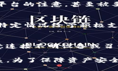 关于TP钱包中的币是否会被封的问题，首先需要明确的是，TP钱包作为一种数字货币钱包，其盈利模式和安全性主要依赖于用户的使用方式和平台的合规性。以下是一些要点，帮助理解这个问题：

1. 钱包安全性
TP钱包采取了一系列安全措施来保护用户的资产，比如私钥的加密存储和多重身份验证。这使得用户的币在一般情况下不容易被封或丢失。不过，如果用户的账户存在异常活动，比如频繁的高风险交易或者涉及非法活动，钱包服务商可能会临时冻结相关资产以保护用户的利益。

2. 合规风险
数字货币行业还处在快速发展的阶段，许多国家和地区的监管政策尚未完全明确。如果TP钱包与某些法律不符，或用户的交易活动违反了当地的法规，资产可能会面临被封的风险。例如，如果用户通过TP钱包进行洗钱或者其他非法交易，相关机构可能会介入，导致资产被冻结。

3. 用户行为影响
用户的使用习惯也会影响钱包里的币是否会被封。如果用户经常参与不明来源的项目、或者进行高风险的交易，可能会引起钱包平台的注意，甚至被要求进行身份验证。此外，如果用户分享其私钥或助记词，可能导致资产被盗，进而影响被封的风险。

4. 社区反馈和支持
一个良好的社区反馈机制非常重要。如果用户在使用TP钱包过程中遇到任何问题，应该及时向平台进行反馈。TP钱包有时候会对特定情况给予积极支持，帮助用户解决问题，而不是直接采取封禁措施。

5. 定期备份与安全意识
为了避免资产在钱包中被封，用户应该定期对自己的钱包进行备份，确保在出现问题后能够快速恢复。同时，增强安全意识，不随意连接不明设备或召开微信群聊等也能有效降低风险。

在总结上述内容时，我们可以看出，TP钱包中的币并不是简单地会被封，很多时候与用户的行为、合规性、法律法规等都有直接关系。为了保障资产安全，用户应保持警惕，合理使用数字货币钱包。如果你有更多具体的问题或者不同的需求，可以详细询问。