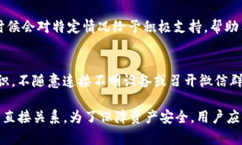 关于TP钱包中的币是否会被封的问题，首先需要明确的是，TP钱包作为一种数字货币钱包，其盈利模式和安全性主要依赖于用户的使用方式和平台的合规性。以下是一些要点，帮助理解这个问题：

1. 钱包安全性
TP钱包采取了一系列安全措施来保护用户的资产，比如私钥的加密存储和多重身份验证。这使得用户的币在一般情况下不容易被封或丢失。不过，如果用户的账户存在异常活动，比如频繁的高风险交易或者涉及非法活动，钱包服务商可能会临时冻结相关资产以保护用户的利益。

2. 合规风险
数字货币行业还处在快速发展的阶段，许多国家和地区的监管政策尚未完全明确。如果TP钱包与某些法律不符，或用户的交易活动违反了当地的法规，资产可能会面临被封的风险。例如，如果用户通过TP钱包进行洗钱或者其他非法交易，相关机构可能会介入，导致资产被冻结。

3. 用户行为影响
用户的使用习惯也会影响钱包里的币是否会被封。如果用户经常参与不明来源的项目、或者进行高风险的交易，可能会引起钱包平台的注意，甚至被要求进行身份验证。此外，如果用户分享其私钥或助记词，可能导致资产被盗，进而影响被封的风险。

4. 社区反馈和支持
一个良好的社区反馈机制非常重要。如果用户在使用TP钱包过程中遇到任何问题，应该及时向平台进行反馈。TP钱包有时候会对特定情况给予积极支持，帮助用户解决问题，而不是直接采取封禁措施。

5. 定期备份与安全意识
为了避免资产在钱包中被封，用户应该定期对自己的钱包进行备份，确保在出现问题后能够快速恢复。同时，增强安全意识，不随意连接不明设备或召开微信群聊等也能有效降低风险。

在总结上述内容时，我们可以看出，TP钱包中的币并不是简单地会被封，很多时候与用户的行为、合规性、法律法规等都有直接关系。为了保障资产安全，用户应保持警惕，合理使用数字货币钱包。如果你有更多具体的问题或者不同的需求，可以详细询问。