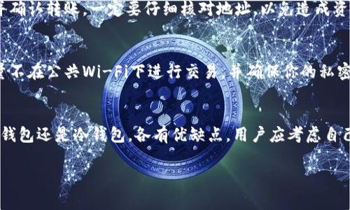 购买USDT（泰达币）后，将其存放在一个安全且方便使用的钱包中是非常重要的。以下是关于如何选择合适的钱包的详细介绍，以及在火币交易所购买USDT的步骤。

选择合适的USDT钱包
在决定将购买的USDT存放在哪里之前，首先要了解不同类型的钱包。USDT可以存储在以下几种钱包中：

1. 热钱包
热钱包是指连接互联网的钱包，使用方便，适合频繁交易。火币交易所本身提供热钱包服务，用户在交易所上直接进行交易即可。不过安全性相对较低，因其容易受到黑客攻击。

2. 冷钱包
冷钱包通常不连接互联网，它能够提供更高水平的安全性。这类钱包适合长期存储资产，如硬件钱包（例如Ledger、Trezor）或纸质钱包。这些都是防止资产被盗的不错选择。

3. 移动钱包和桌面钱包
移动钱包是手机APP，比如Trust Wallet和Atomic Wallet，方便用户随时随地管理资产。桌面钱包如Exodus也非常流行，适合在电脑上进行操作。这些钱包在安全性和使用便捷性之间达成了较好的平衡。

如何在火币上购买USDT
接下来，让我们看一下在火币上购买USDT的具体步骤：

步骤一：注册火币账户
如果你还没有火币账户，首先需要在火币官网进行注册。这通常涉及提供邮箱或手机号码，设置密码，并完成身份验证。

步骤二：充值法币
完成注册后，你需要将法币充值到火币账户中。根据个人喜好，你可以使用银行转账、信用卡或其他支付方式。

步骤三：购买USDT
在账户中充值成功后，进入交易页面，选择USDT交易对（如USDT/ETH或USDT/BTC），输入购买金额和价格，点击“购买”即可。

步骤四：将USDT转入个人钱包
购买完成后，建议立即将USDT转移到你选择的个人钱包中。找到提币选项，填写你钱包的地址，并确认转账。一定要仔细核对地址，以免造成资金损失。

注意安全与隐私
无论购买USDT还是其他加密货币，安全是首要考虑的问题。应采取两步验证，确保账户安全，尽量不在公共Wi-Fi下进行交易，并确保你的私密信息不泄露。

总结
通过火币购买USDT是一个简单的过程，但选择合适的钱包来存储你的USDT极为重要。无论是热钱包还是冷钱包，各有优缺点，用户应考虑自己的需求和使用习惯，选择适合自己的钱包。同时，安全防护措施不可或缺，以确保你的资产安全。

希望这些信息对你的USDT购买和存储过程有所帮助！