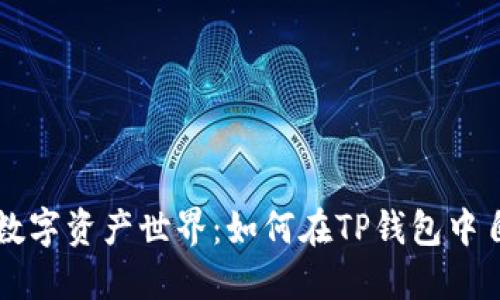 轻松打造你的数字资产世界：如何在TP钱包中自定义添加货币