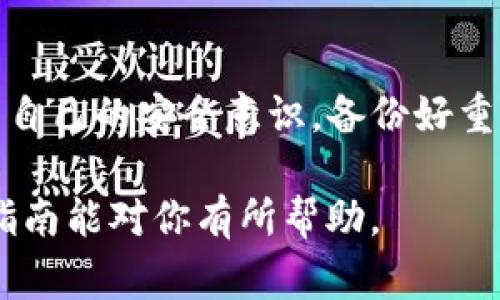 忘记TP钱包私钥这一情况，确实让人感到非常焦虑，因为私钥是访问和管理加密资产的唯一凭证。然而，值得注意的是，私钥一旦丢失，恢复的可能性非常小。如果你希望能找回或者重新设置TP钱包，这里有一些建议和步骤，希望对你有所帮助。

第一步：检查备份选择
在你意识到私钥遗失之前，是否有进行过钱包的备份？大多数加密钱包都提供备份选项，通常可以导出助记词或保存私钥。请仔细查看你的设备、云存储（如Google Drive、Dropbox）或者物理存储（如U盘、纸张等），这些地方可能隐藏着你的备份信息。

第二步：使用助记词恢复钱包
如果你在创建TP钱包时记录过助记词（通常是12个随机的英文单词），那么你就有机会恢复钱包。打开TP钱包应用程序，选择“导入钱包”或者“恢复钱包”选项，输入你的助记词，这通常可以帮助你恢复到原来的钱包状态，包括所有的资产。

第三步：尝试找回私钥
如果你没有备份助记词，那么找回私钥的选项非常有限。不过，可以尝试如下方法：
ul
  li检查你的邮件：是否曾经收到过TP钱包的确认邮件或关于私钥的任何信息。/li
  li查找旧笔记：思考一下你是否在某次笔记中写下了私钥或助记词。/li
  li使用数据恢复软件：如果你在手机或电脑上有保存过钱包的文件，或许可以通过数据恢复软件尝试找回。/li
/ul

第四步：创建新的钱包
如果以上方法都无法找回你的私钥，最好的选择就是创建一个新的钱包。虽然这意味着你无法访问原有钱包中的资产，但至少可以让你继续进行未来的加密投资和交易。在TP钱包中，选择“创建新钱包”功能，按照提示进行设置，确保在创建新钱包后及时备份私钥和助记词。

第五步：增强安全措施
创建新钱包后，务必设置更为严格的安全措施。以下是一些建议：
ul
  li备份：将助记词和私钥记录在多个安全的地方，比如物理纸张存放在安全的地方，或使用加密硬盘。/li
  li开启双重认证：如果TP钱包支持，务必开启双重认证，为你的钱包提供额外的安全保护。/li
  li定期检查：不定期检查你的资产安全状况，及时关注任何可疑活动。/li
/ul

总结
忘记TP钱包私钥是一件令人沮丧的事情，但希望以上步骤能够帮助你找回或者重新设置钱包。最重要的是在未来不断提高自己的安全意识，备份好重要信息，确保你的资产安全。在加密货币的世界中，安全永远是第一位的！

尽管未能用确切的方式恢复丢失的私钥，但通过增强安全意识和备份常识，未来将更能避免此类情况再度发生。希望这篇指南能对你有所帮助。