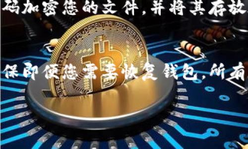 比特币钱包备份通常使用的文件后缀名是“.bk”或“.json”，具体取决于您使用的钱包软件。许多钱包将私钥或密钥库导出为以这些后缀名结尾的文件。下面是关于比特币钱包备份的几个关键点：

### 1. 备份的重要性
比特币钱包的备份至关重要，因为一旦您的设备丢失、损坏或感染恶意软件，您将可能会永久失去对数字资产的访问。备份文件可以避免不必要的损失，确保您可以随时恢复访问。

### 2. 备份的方式
a. **数字备份**：通过您的比特币钱包客户端导出备份文件，通常生成的文件包括私钥和助记词，您可以将其保存到安全的地方，比如加密USB驱动器。

b. **纸质备份**：您也可以将助记词或私钥写下来，妥善保管，确保这些纸质记录不易损毁或被他人获取。

### 3. 备份文件的安全性
备份文件中包含了获取您比特币所有权的关键信息，因此必须严格保护。使用强密码加密您的文件，并将其存放在安全的位置，以防止被盗或丢失。

### 4. 定期更新备份
每当您向钱包中添加新的比特币或更改任何安全设置时，请确保更新备份。这能确保即便您需要恢复钱包，所有信息都是最新的。

如果您对比特币钱包备份有更多的具体问题，欢迎进一步提问！