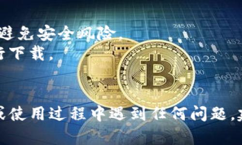 要下载TP钱包（TP Wallet），您需要满足以下几个基本要求：

### 1. 设备兼容性
- **操作系统**：确保您的设备操作系统支持TP钱包。TP钱包通常可以在Android和iOS设备上使用。
  - **Android**：最低要求为Android 5.0（Lollipop）及以上版本。
  - **iOS**：需要iOS 10.0及以上版本。

### 2. 存储空间
- **内存要求**：确保您的设备有足够的存储空间来下载和安装应用程序。一般来说，TP钱包的文件大小在几十MB左右。
- **清理空间**：如果设备存储空间不足，您可能需要卸载一些不常用的应用或文件。

### 3. 网络连接
- **网络要求**：您需要一个稳定的互联网连接来下载钱包应用。这可以是Wi-Fi，或者移动数据，但请确保网络信号良好。

### 4. 安全设置
- **安全设置**：某些Android设备在安装并从不明来源下载应用时，可能需要调整安全设置。您可能需要允许安装来自未知来源的应用。
    - 去设置  安全性  安装未知应用，选择浏览器或下载管理器，然后允许安装。

### 5. 账户准备
- **创建区块链账户**：虽然下载TP钱包不要求您立即拥有一个区块链账户，但如果您打算使用该钱包存储和管理数字资产，建议预先创建一个钱包账户。

### 6. 司法合规性
- **地区限制**：有些国家或地区可能对加密货币钱包有法律限制。在下载之前，请确保您所在的地区允许使用TP钱包及其功能。

### 7. 应用下载来源
- **下载渠道**：建议通过官方渠道下载TP钱包，而不是第三方网站，避免安全风险。
   - **Android**：可以在Google Play商店中搜索“TP Wallet”进行下载。
   - **iOS**：在App Store中搜索“TP Wallet”进行下载。

确保满足以上要求后，您就可以顺利下载并使用TP钱包。如果在下载或使用过程中遇到任何问题，建议查阅TP钱包的官方支持渠道或社区论坛，以获取更多帮助和指导。