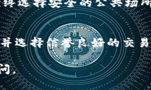 在使用TP钱包进行现金购买法币的交易时，您需要按照一定的步骤进行操作。以下是一个详细指南，帮助您理解整个过程。

第一步：下载并安装TP钱包
首先，如果您还没有TP钱包，您需要在手机应用商店（如Apple Store或Google Play）中下载并安装TP钱包。安装完成后，打开应用并进行注册，创建您的钱包账户。

第二步：准备现金
在进行现金交易之前，您需要准备好现金。如果您选择购买的法币是人民币，确保现金的面额足够，以便于在交易中使用。可以选择前往附近的ATM或银行取现。

第三步：选择交易平台
为了实现现金购买法币的目标，您需要找到合适的交易平台。TP钱包通常支持与各种交易所连接，您可以选择一些支持现金交易的平台，如本地交易平台（P2P交易），这些平台允许您直接与其他用户交易。

第四步：寻找买家或卖家
在所选的交易平台上，您可以浏览所有可用的交易列表，寻找愿意以现金接受法币交易的用户。确保对方的信誉良好，可以查看他们的交易历史和评价。

第五步：发起交易
一旦找到合适的卖家，您可以通过TP钱包发起交易。在交易详情页面中，可以查看价格、现金交易的地点以及其他重要信息。

第六步：预约见面交易
交易双方需要约定一个安全的地点进行交易。选择公共场所，如咖啡店或购物中心，确保交易的安全性。

第七步：进行现金交易
在约定的地点，您与卖家见面后进行现金交易。现金交付后，卖家会将法币转账到您的TP钱包中。确保在交易前检查现金的真实性。

第八步：确认交易完成
完成现金交易后，您需要在TP钱包中确认接收的法币。如果未及时确认，请及时与卖家联系以确保交易顺利完成。

第九步：注意安全
在进行现金交易时，确保自己的人身安全。尽量避免在偏僻或不安全的环境中进行交易，始终选择安全的公共场所。

总结
通过以上步骤，您可以使用TP钱包以现金购买法币。不过，在交易过程中，请务必保持警惕，并选择信誉良好的交易对手，以确保交易的安全和顺利进行。

希望这些信息能够帮助您顺利完成现金购买法币的过程。如果您还有其他疑问，请随时询问。