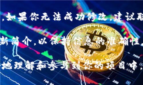 要修改TP钱包中的项目简介，通常需要满足以下几个步骤。不过，请注意，具体操作可能会因钱包版本和开发者的更新而有所不同。以下是一般的步骤指南：

步骤一：打开TP钱包
首先，在你的智能手机上找到并打开TP钱包应用程序。确保你使用的是最新版本，以便获得最新的功能和界面。

步骤二：登录你的账户
如果你尚未登录，请使用你的钱包地址或助记词登录到你的TP钱包账户。务必确认信息的安全性，以防止任何泄露。

步骤三：找到要修改的项目
在钱包首页，浏览你的资产列表，找到你想要修改简介的项目。如果项目不在首页，可以尝试使用搜索功能来快速定位。

步骤四：进入项目详情页面
点击你想要修改简介的项目，这将带你进入该项目的详情页面。在这里，你可以查看项目的当前信息和简介。

步骤五：编辑项目简介
在项目详情页面，一般会有一个“编辑”或“修改”按钮。点击该按钮后，你会看到一个文本框，允许你更新项目的简介。根据需要输入新的信息，确保语言准确且清晰，传达出项目的价值和目标。

步骤六：保存修改
完成编辑后，寻找一个“保存”或“确认”按钮。点击该按钮以保存你所做的更改。请耐心等待，系统可能需要几秒钟的时间来更新信息。

步骤七：确认修改成功
保存后，返回项目详情页面，确认项目简介已成功更新。确保新信息准确无误，可以帮助其他用户更好地了解该项目。

注意事项
请牢记，某些情况下，项目简介的修改可能需要权限或是由项目开发者直接操作。如果你无法成功修改，建议联系TP钱包的客服或查看官方指南以获取帮助。

同时，确保提供的信息是正确的，避免误导用户。如果项目有任何变更，请及时更新简介，以保持信息的准确性。

总之，修改TP钱包中的项目简介是一个简单但重要的过程，它可以帮助用户更好地理解和参与到你的项目中。希望以上步骤对你有所帮助！