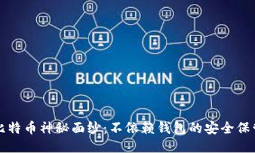 揭开比特币神秘面纱：不依赖钱包的安全保管方法