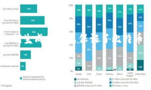 比特币钱包的私钥通常是256位的二进制字符串，在大多数情况下以64个十六进制字符的形式表示。这种私钥生成的方式保证了比特币交易的安全性。使用私钥时，每个比特币钱包都会根据其私钥生成一组公钥，公钥则用于生成比特币的地址。

如果您对比特币钱包或其使用方式有更多问题，欢迎提出！