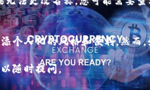 要更改TP钱包中的代币名称，您可以按照以下步骤进行操作。请注意，在进行更改之前，请确保您对钱包和代币的管理有充分的了解，以避免不必要的损失。

步骤一：打开TP钱包
首先，确保您已经下载并安装了TP钱包应用程序。打开应用后，您需要输入您的钱包密码或者进行生物识别以解锁钱包。

步骤二：进入代币管理
解锁后，您会看到钱包的主界面。在这里，您会找到“资产”或“代币”选项。点击进入，您可以看到您当前持有的所有代币。

步骤三：选择需要更改名称的代币
在代币列表中，找到您想要更改名称的代币。点击该代币进入详情页面。不同的代币可能会显示不同的信息，比如余额、交易历史等。

步骤四：编辑代币信息
在代币详情页面，通常会有一个“编辑”或“管理”选项。点击之后，您将能够对该代币进行修改。在这里，寻找“名称”字段，输入您希望设定的新名称。

步骤五：保存更改
输入新名称后，确保确认无误，点击“保存”或“确认”来保存更改。部分钱包可能会要求您进行交易确认或输入密码以确保操作安全。

注意事项
1. 更改代币名称并不影响您的代币数量或价值，只是对显示名称的更改。
2. 可能会有某些限制，具体取决于钱包的功能和您所持有代币的性质。如果无法更改名称，您可能需要查看TP钱包的官方文档或联系支持团队。

总结
通过以上步骤，您可以轻松地更改TP钱包中代币的名称，为您的资产管理增添个人化的风格和便利。然而，始终记住，妥善管理好自己的代币信息和安全措施，以确保数字资产的安全。

希望这些步骤能帮助您顺利更改TP钱包中的代币名称！如果有其他问题，可以随时提问。