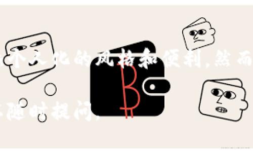 要更改TP钱包中的代币名称，您可以按照以下步骤进行操作。请注意，在进行更改之前，请确保您对钱包和代币的管理有充分的了解，以避免不必要的损失。

步骤一：打开TP钱包
首先，确保您已经下载并安装了TP钱包应用程序。打开应用后，您需要输入您的钱包密码或者进行生物识别以解锁钱包。

步骤二：进入代币管理
解锁后，您会看到钱包的主界面。在这里，您会找到“资产”或“代币”选项。点击进入，您可以看到您当前持有的所有代币。

步骤三：选择需要更改名称的代币
在代币列表中，找到您想要更改名称的代币。点击该代币进入详情页面。不同的代币可能会显示不同的信息，比如余额、交易历史等。

步骤四：编辑代币信息
在代币详情页面，通常会有一个“编辑”或“管理”选项。点击之后，您将能够对该代币进行修改。在这里，寻找“名称”字段，输入您希望设定的新名称。

步骤五：保存更改
输入新名称后，确保确认无误，点击“保存”或“确认”来保存更改。部分钱包可能会要求您进行交易确认或输入密码以确保操作安全。

注意事项
1. 更改代币名称并不影响您的代币数量或价值，只是对显示名称的更改。
2. 可能会有某些限制，具体取决于钱包的功能和您所持有代币的性质。如果无法更改名称，您可能需要查看TP钱包的官方文档或联系支持团队。

总结
通过以上步骤，您可以轻松地更改TP钱包中代币的名称，为您的资产管理增添个人化的风格和便利。然而，始终记住，妥善管理好自己的代币信息和安全措施，以确保数字资产的安全。

希望这些步骤能帮助您顺利更改TP钱包中的代币名称！如果有其他问题，可以随时提问。