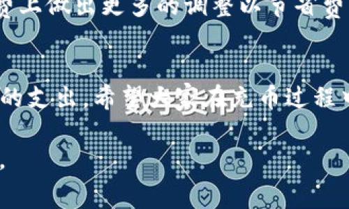 关于TP钱包（TokenPocket）的充币手续费问题，具体费用通常会根据不同的区块链网络和代币类型而有所差异。一般来说，用户在进行充币时，需要关注以下几个方面：

不同区块链的充币费用
TP钱包支持多条区块链，如以太坊（Ethereum）、比特币（Bitcoin）、波场（Tron）等。在充币时，不同区块链的手续费（即矿工费）会有所不同。例如，以太坊网络的手续费会受到网络拥堵程度的影响，通常在高峰期时手续费会显著增加。而波场网络的充币手续费相对较低，甚至在某些情况下是免费的。

代币类型影响手续费
充币的代币类型也会影响手续费的多少。 ERC20 代币在以太坊网络上转账时需要支付以太币作为手续费，而 TRC20 代币则在波场网络上转账时需支付波场币的手续费。因此，在选择充币时，请务必考虑代币的网络及其对应的手续费。对于大部分用户来说，选择手续费较低的网络和代币能够节省不少费用。

手续费的计算方式
手续费的计算通常是依据网络的当前状况以及你选择的交易速度来决定的。一般而言，用户可以在钱包中设置交易的“优先级”，也就是决定你愿意支付多高的手续费来加快交易的确认速度。支付更高的手续费通常可以使交易更快被确认。相反，如果选择较低的手续费，交易可能需要更长时间才能被确认，甚至在网络拥堵时出现延迟。

如何查看和计算手续费
用户在使用 TP 钱包充币时，可以在确认充币操作之前查看到相关的手续费信息。具体步骤一般如下：
ul
  li打开 TP 钱包，选择 “充币” 功能。/li
  li选择你要充入的代币及其对应网络。/li
  li输入充币金额后，系统会自动计算出当前需要支付的手续费，并显示在界面上。/li
  li确认信息无误后，进行充币操作。/li
/ul

注意事项
在进行充币操作时，建议用户仔细阅读相关手续费信息，并根据自身的实际情况做出选择。此外，考虑到加密货币市场的波动性，有些用户可能会在手续费上做出更多的调整以节省费用。同时，始终保持对自己的私钥和助记词的安全保管，确保自己的资产安全。

总结
通过了解 TP 钱包的充币手续费，我们可以看到，不同的区块链网络和代币类型都会对手续费产生影响；同时用户在交易时的决策也会直接影响手续费的支出。希望大家在充币过程中，能够充分利用 TP 钱包提供的便利，做出明智的选择，提升充币体验。

请注意，具体的手续费和充币流程可能会因市场变化及TP钱包的更新而有所不同，建议用户在实际操作前，及时查询官方网站或相关渠道获取最新信息。