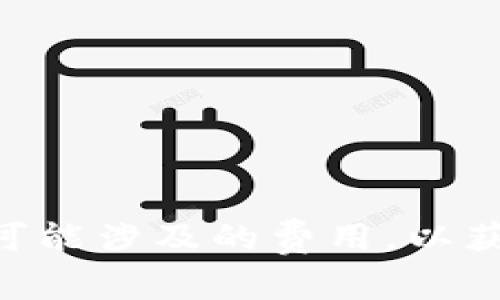 在TP钱包（TokenPocket）上购买的加密货币可以出售。TP钱包是一个支持多种区块链资产的数字货币钱包，用户可以在该平台上进行充值、购买、出售和管理不同的加密货币。以下是关于如何出售在TP钱包中购买的币的一些步骤和注意事项。

步骤一：确认钱包中已有币
首先，打开TP钱包应用，确保您在钱包中已经成功购买了想要出售的加密货币。检查余额，在“资产”界面的列表中查看相关币种是否显示正常。

步骤二：选择交易所或平台
要出售您在TP钱包中持有的加密货币，可以选择在去中心化交易所（DEX）上交易，或者将币转移到中心化交易所（CEX）进行交易。某些流行的交易所，如Binance、Huobi或Coinbase，通常提供更高的流动性和更多的交易对。如果您选择去中心化交易所，例如Uniswap或PancakeSwap，则需要确保该交易所支持您所持有的币种。

步骤三：转移资产（如果需要）
如果您打算在中心化交易所出售币，首先需要将资产从TP钱包转移到目标交易所的地址。您可以在交易所中找到您的存款地址，复制该地址，然后在TP钱包中选择“转账”功能，填写相关信息并完成转账。

步骤四：进行挂单或市场交易
在交易所中，您可以选择将币挂单出售（也就是限价单），或者选择以市场价格快速出售。限价单可以让您自行设定出售价格，但可能需要等待更长时间才能成交，而市场价格则是以当前最佳买价快速交易。

步骤五：确认交易及提取资金
完成交易后，务必确认交易状态，确保币已经成功出售。在中心化交易所上出售后，您可以将等价的法币或其他数字资产提取到您的银行账户或其他钱包中。

注意事项
在出售加密货币时，有几点需要注意：
ul
    li手续费：无论是在链上转账还是在交易所交易，都需要留意相关的手续费。/li
    li市场波动：加密货币市场波动性极大，出售时机的把握可能会影响收益。考虑使用图表分析工具，来帮助您判断最佳的出售时机。/li
    li安全性：确保您在进行交易时，使用安全的网络环境，以及双重验证来保护您的帐户安全。/li
/ul

总结
总之，TP钱包中的币是可以出售的，不论是选择去中心化交易所还是中心化交易所，均有相关的操作步骤需要遵循。在出售之前，确保了解市场行情，以及可能涉及的费用，以获取最优的交易体验。