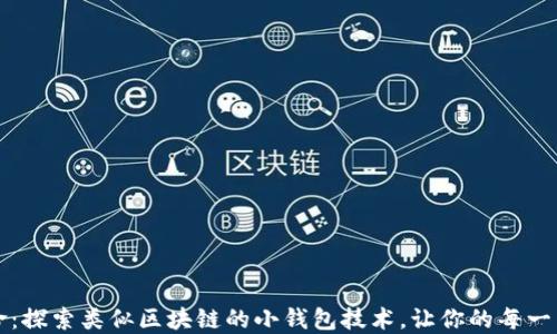 
未来支付革命：探索类似区块链的小钱包技术，让你的每一笔都安全无忧