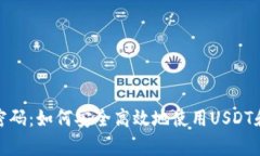 : 掌握财富密码：如何安全