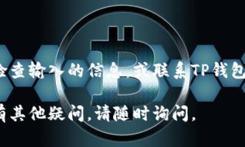首先，您的问题涉及的是TP钱包的使用和操作。TP钱包（TokenPocket）是一款多链数字货币钱包，能够支持多种区块链资产的管理。在导入钱包时，如果所有的地址都一样，可能是您在使用助记词或私钥的过程中出现了一些问题。下面是一些详细的步骤和提示，供您参考。

什么是TP钱包？
TP钱包是一款多功能的加密货币钱包，为用户提供安全、易用的数字资产管理服务。它支持多种区块链网络，包括Ethereum（以太坊）、BSC（币安智能链）等，使得用户可以方便地存储和交易各种数字货币。

为什么导入的钱包地址都一样？
1. **助记词或私钥错误**：如果您在导入钱包时使用了错误的助记词或私钥，您可能会导入到同样的地址上。确保使用的助记词或私钥是正确的，并且是从您希望导入的钱包中获取的。

2. **相同的恢复方式**：在TP钱包中，使用同一组助记词或私钥可以恢复到同一个钱包，这在技术上是正常的。如果您多次使用相同的助记词进行导入，自然会看到相同的钱包地址。

3. **网络延迟或显示问题**：有时候，网络延迟或者钱包的显示问题也可能导致您认为导入的钱包地址相同。可以尝试刷新钱包界面或重启TP钱包。

如何正确导入钱包地址？
以下是导入TP钱包的具体步骤：
1. **下载并安装TP钱包**：确保您的设备上已经安装了最新版本的TP钱包。可以从官方应用商店或TP钱包的官方网站下载安装。

2. **打开TP钱包**：点击打开TP钱包应用，进入主界面。

3. **选择导入钱包**：在主界面上，选择“导入钱包”或者“恢复钱包”的选项。

4. **输入助记词或私钥**：根据您选择的恢复方法，输入正确的助记词（通常是12个英文单词）或私钥。确保每个单词的拼写和顺序都是正确的。

5. **确认导入**：输入完毕后，点击确认导入。钱包会开始加载相关信息。这时可能需要一些时间等待区块链网络的同步。

如何避免导入错误的钱包地址？
1. **妥善保存助记词和私钥**：确保在安全的地方记录下助记词和私钥，尽量避免将其存放在网络上或与他人分享。

2. **定期备份钱包**：定期进行钱包的备份，以防止数据丢失或无法访问的情况。您可以使用TP钱包自带的备份功能。

3. **使用硬件钱包**：如果您持有大量数字资产，考虑使用硬件钱包よう进行更安全的存储。

总结
通过TP钱包导入钱包地址时，确保助记词或私钥的准确性至关重要。如果您发现导入的钱包地址都是相同的，建议仔细检查输入的信息，或联系TP钱包的客服寻求帮助。正确、安全地使用数字钱包，可以帮助您更好地管理和保护您的资产。

这样可以确保您在使用TP钱包时，能够更顺利地进行资产的管理和交易。希望这些信息能够帮助您解决问题！如果您还有其他疑问，请随时询问。