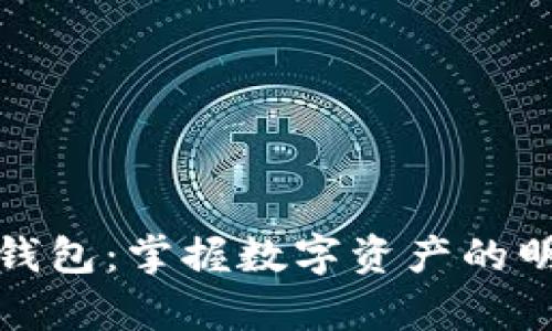 TP观察钱包：掌握数字资产的明智选择