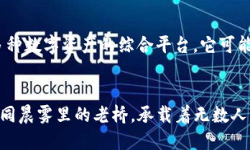   中本聪的秘密：揭开比特币钱包地址的神秘面纱 / 
 guanjianci 中本聪, 比特币, 钱包地址 /guanjianci 

引言：中本聪与比特币的初始奥秘
在神秘的金融科技世界中，中本聪是一个几乎被神话的人物。他如同晨雾中的老桥，引领着一条通往未来的道路。比特币，这一颠覆传统金融的数字货币，自2009年问世以来，一直吸引着无数人的关注和探讨。而钱包地址作为比特币生态系统的重要组成部分，更是让许多人好奇不已。到底什么是比特币钱包地址？它又与这个神秘的创始人有什么联系呢？

什么是比特币钱包地址？
比特币钱包地址就像是一个数字化的邮递箱，用户可以通过这个地址接收和发送比特币。它是由一串独特的字母和数字组成，通常以“1”、“3”或“bc1”开头，具有高度的安全性和匿名性。每个比特币钱包地址都是唯一的，用户可以通过这个地址与他人进行比特币的交易。就像在一个繁华的城市中，每个地址对应着一栋独特的建筑，而比特币钱包地址则对应着每一个数字资产的主人。

中本聪：比特币的缔造者
中本聪，这一自名词背后，究竟是何人？至今无人确知。有人猜测他是一位程序员，也有人认为他代表着一个团队。作为比特币的创始人，中本聪在2008年发布的白皮书《比特币：一种点对点的电子现金系统》中，系统地阐述了比特币的核心理念及技术架构。这篇白皮书如同黎明前的第一缕阳光，照亮了数字货币的未来。

钱包地址的生成与管理
生成比特币钱包地址的过程就像是孕育生命，充满神秘和未知。用户只需下载一个比特币钱包应用，进行一些简单的设置，应用便会自动生成一组地址和对应的私钥。私钥如同一个秘密的咒语，能打开钱包的锁，只有拥有私钥的人才能控制相应的钱包地址。一旦私钥丢失，钱包中的比特币将无法找回，正如遗失了通往宝藏的地图。

比特币钱包地址与中本聪的联系
尽管中本聪在比特币的创造过程中，没有直接发布自己的钱包地址，但在比特币的早期时期，他所使用的地址引起了广泛的关注。特别是他的首笔交易，向程序员哈罗德·费尔德发送了10个比特币。这笔历史性的交易，成为了比特币发展史上的重要里程碑。可以想象，当时的比特币市场就像一个初升的朝阳，朝气蓬勃而又充满希望。

比特币的价值与未来
比特币的价值波动如同海浪的起伏，从一开始的几美分飙升至数万美金。它的这种“价值泡沫”不仅吸引了投资者，还让许多普通人开始关注数字货币的可能性。无数人将比特币视为对抗通货膨胀的“数字黄金”，以求在经济危机中的生存与发展。人们渴望掌握更多的经济自由，而比特币正是给予他们这种希望的使者。

钱包地址在比特币生态中的角色
比特币钱包地址在比特币的生态系统中，扮演着至关重要的角色。它不仅仅是存放比特币的“邮箱”，更是用户与区块链网络互动的桥梁。每一笔交易，无论是接收，还是发送，都会通过钱包地址记录在区块链的账本上，形成一条条不可篡改的交易历史。在比特币的世界中，这种透明性和可追溯性，使得信任的基础扎根于技术之上。

安全性与风险：怎样管理比特币钱包地址
尽管比特币钱包地址的匿名性和安全性让它成为一种受欢迎的资产存储方式，但它并非没有风险。用户必须小心保管自己的私钥，避免被黑客攻击或丢失。随着比特币的普及，越来越多的安全问题层出不穷，从诈骗到黑客盗窃，无不对用户的资产造成威胁。就像一场常青的棋局，任何一步失误都可能导致全盘皆输。对于比特币的管理，用户必须具备深厚的警惕性和技术知识。

结论：比特币钱包地址的未来
在未来，比特币钱包地址将如何演变？随着技术的发展，新的钱包形式也许会应运而生。可以想象，未来的数字钱包不再仅仅是一个用来存储比特币的工具，更是一个能够存储多种数字资产的综合平台。它可能会集成更多的功能，如智能合约、去中心化金融（DeFi）等，真正实现数字资产的多样性。

总结：中本聪的遗产与比特币的未来
中本聪留下的比特币，不仅是一种货币，更是一种思想。一种追求自由、去中心化的思想，挑战着传统金融的权威。在这个过程中，比特币钱包地址成为了连接这一切的纽带。它如同晨雾里的老桥，承载着无数人的梦想与期待。随着时间的推移，这条桥将在比特币的世界中，迎来更多的探索和可能性。每个人都可以成为这场数字货币革命的一部分。