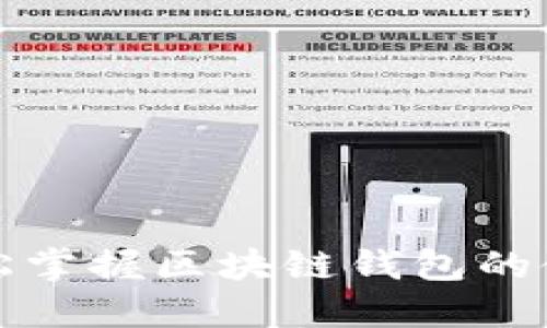 如何轻松掌握区块链钱包的使用技巧