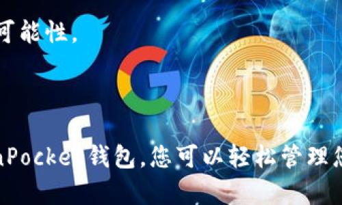 TP钱包（TokenPocket）是一个多链钱包，支持多种区块链网络，包括币安智能链（BSC）。在TP钱包中，每个用户都有一个唯一的BSC地址，只需按照以下步骤即可找到或创建您的BSC地址：

### 如何找到您的BSC地址

打开TP钱包应用
首先，确保您已经在手机上下载并安装了TP钱包应用。如果尚未安装，可以在应用商店中搜索“TokenPocket”并进行下载。

进入钱包界面
打开TP钱包后，您将进入主界面。在主界面上，您能够看到您当前的钱包信息以及支持的多个区块链网络。

切换到币安智能链（BSC）
在主界面，找到网络选择的下拉菜单。点击该菜单，并从中选择“币安智能链（BSC）”。这将切换您当前的钱包网络到BSC。

查找BSC地址
在成功切换到BSC后，您会看到您的地址和余额信息。BSC地址通常以“0x”开头，后面跟随40个十六进制字符。您可以轻松将该地址进行复制，或手动记录下来。

### 如何创建新的BSC地址

添加新钱包
如果您希望创建一个新的BSC地址，可以在主界面选择“添加钱包”或者“创建新钱包”。根据提示完成新钱包的创建流程。

选择网络
在创建新钱包时，确保您选择币安智能链（BSC）作为您希望使用的网络。这样新创建的钱包就会拥有一个新的BSC地址。

备份助记词
当您创建新钱包时，系统会生成一组助记词，这组词是恢复您钱包的关键，请务必将其妥善保存。切勿共享助记词，确保安全。

### 了解BSC的优势

快速交易确认
币安智能链因其短时间内的交易确认速度而受到用户青睐。相比以太坊，BSC的拥堵情况较少，交易更加顺畅。

低交易费用
BSC的交易费用相对较低，适合进行频繁小额交易的用户。尤其在进行DeFi（去中心化金融）操作时，节约的费用可转化为更高的收益。

丰富的生态系统
币安智能链拥有众多去中心化应用（DApp），用户可以在其中进行交易、借贷、流动性挖矿等多种活动，极大拓宽了投资的可能性。

### 结语

无论您是想要发送或接收BSC上的加密资产，还是参与去中心化金融项目，了解和使用您的BSC地址是第一步。通过TokenPocket钱包，您可以轻松管理您的加密资产，享受BSC带来的诸多便利。在探索加密世界的旅程中，记得始终保持安全警惕，妥善保管您的私钥和助记词。