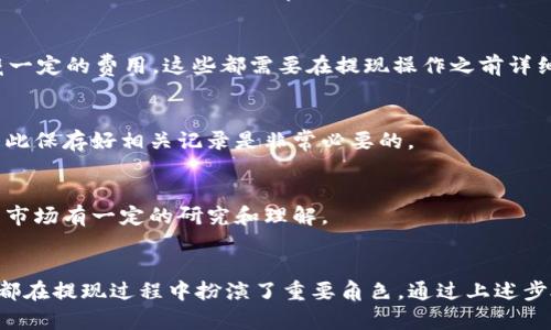 在处理数字货币, 特别是USDT（Tether），的提现过程中，有几个步骤需要仔细思考和操作。下面将具体介绍如何将钱包里的USDT提现用于实际使用。

第一步：选择提现方式
在决定提现USDT之前，首先需要了解有哪些提现方式可供选择。USDT作为一种非常流行的稳定币，常见的提现方法包括：通过中央交易所进行提现、直接转账到个人银行账户、或是通过第三方支付平台如PayPal等进行转换和提现。选择最佳的提现方式取决于你的需求和所在地的法律规定。

第二步：注册和验证账户
如果选择通过交易所提现，那么就必须在相应平台注册账户。例如，知名交易所如币安、火币等都允许用户提现USDT。在注册时，需要提供电子邮箱地址并创建密码。同时，绝大多数交易平台会进行KYC（身份验证），这可能需要你上传身份证明文件。一定要确保所选交易所是在你所在地区合法合规的。

第三步：将USDT充入交易所账户
注册完毕后，登陆你的账户并找到充值部分，将钱包中的USDT转入到交易所账户中。通常只是需要复制交易所提供的USDT充值地址，将其粘贴至你的数字钱包中。在执行转账时，需确认钱包和交易所的地址是否一致，以避免资金损失。

第四步：进行市场交易
充值成功后，你的USDT将显示在交易所账户中。接下来，你可以选择将USDT兑换成其他主流货币，诸如比特币（BTC）、以太坊（ETH），或是直接提取法定货币（如美元、人民币等）。在交易所找到相应的交易对（比如USDT/USD），输入你想卖出的数量，然后确认交易。

第五步：提现至法定货币
在成功交易后，账户中的余额将会有所变动。如果你选择的是提现法定货币，这时就可以通过平台提供的提现功能，输入你绑定的银行账户信息或其他支付渠道的详细信息。确保信息的准确性，以避免不必要的延误。

第六步：提现确认及到账时间
提交提现请求后，交易所通常会进行审核，确认提现请求的合法性。提现处理的时间因平台而异，一般在几个小时到几天不等。在此期间，你可以在提现历史记录中查看请求的状态。一旦进入审核，你会收到相应的通知，告知你资金的去向。

第七步：留意提现手续费
不同的平台在处理USDT提现时往往会收取一定的手续费。务必清楚提现的费用结构及可能存在的隐藏费用。一些平台声称没有提现手续费，但最终的汇率可能会隐藏一定的费用。这些都需要在提现操作之前详细了解清楚。

第八步：记录和财务管理
完成提现后，建议保留相应的交易记录和账单。这不仅有助于个人的财务管理，还可以用作未来报税的参考。尤其在某些地区，关于数字资产的红利与申报十分重要，因此保存好相关记录是非常必要的。

第九步：保持对市场的敏感性
数字货币市场波动率极大，价格随时可能发生变化。在选择提现时，要关注市场行情，这样才能确保在最优的时机进行提现。而要做出明智的投资决定，需要对数字货币市场有一定的研究和理解。

总结
提现USDT虽然看似简单，但在操作中需要格外注意各种细节，以确保资金能够安全、迅速地转入你所期望的账户。选择合适的交易所、注册验证、操作细节及市场决策，都在提现过程中扮演了重要角色。通过上述步骤，相信你能顺利将钱包里的USDT提现使用，实现资产的有效流动。无论是利用这些资金偿还信用卡账单、支付日常开销，还是进行新的投资，务必保持谨慎，合理规划。