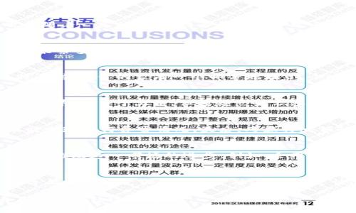比特币线上钱包：掌握数字财富的第一步

比特币, 线上钱包, 数字货币/guanjianci

引言：数字时代的财富管理工具
在这场数字化革命的浪潮中，比特币作为一种去中心化的数字货币，正逐步走进我们的生活。想要在这个新兴领域中游刃有余，了解如何安全管理和存储比特币显得尤为重要。而比特币线上钱包，便是我们实现这一目标的第一步。就像掌握了钥匙，便可以开启那扇通往财富新世界的大门。

什么是比特币线上钱包
比特币线上钱包是一种网络服务，允许用户存储和管理他们的比特币。就像你在银行中拥有一个账户，可以存入和取出现金一样，线上钱包则是存放你数字货币的地方。它不仅提供了安全的存储解决方案，还允许你进行快速的交易。在这个钱包中，每一笔交易都是用数字签名确认的，确保了安全性和透明性。

比特币线上钱包的类型
比特币线上钱包大致可以分为两种类型：热钱包和冷钱包。热钱包是连接互联网的电子钱包，就像一座始终开放的商店，方便快速交易。然而，这种便利也伴随着一定的风险，因其易受黑客攻击。而冷钱包则如同一座坚不可摧的堡垒，虽然不易于随时取用，但它为你的比特币提供了更高级的安全保护。

选择合适的线上钱包
在选择比特币线上钱包时，你可以考虑几个因素。首先是安全措施，比如两步验证、加密存储等。接着是用户体验，有些钱包界面友好，操作简单，而有些则功能繁多，适合熟练用户。最后，也要考虑钱包的支持币种和交易费用。这就像选择一个商店，你会更倾向于选择一个可信赖并且容易访问的地方。

如何使用比特币线上钱包
使用比特币线上钱包并不复杂，基本步骤包括注册、设置安全措施和添加比特币。在你注册后，钱包会给你一个唯一的地址，你可以通过这个地址接受比特币。就像你的家有一个邮寄地址，这个地址是你接收财富的重要标识。同时，为确保安全，设置两步验证等额外安全措施，让你的钱包多一层防护。

比特币线上钱包的优缺点
就像一把双刃剑，比特币线上钱包也有其优缺点。优点在于极大的便利性，随时随地都可以管理和交易自己的比特币。此外，线上钱包通常会提供用户友好的界面，易于上手。但其缺点也不容忽视，最大的风险在于安全问题，如果不加以防范，你的比特币可能会面临失窃的风险。这就像把钱包放在了一个人流量极大的地方，风险和机会并存。

如何提升比特币线上钱包的安全性
为了保障你的比特币安全，以下几点建议不容忽视。首先，确保使用强密码，并定期更换。使用两步认证，增加额外的安全保护。此外，定期检查交易记录，及时发现任何异常情况。最后，考虑将大额的比特币存储到冷钱包中，减少被黑客攻击的风险。

比特币线上钱包的未来发展
未来，比特币线上钱包的发展前景广阔。随着越来越多的人进入数字货币领域，线上钱包的安全和便利性将越来越受到关注。新的技术和产品的出现，将不断推动这一市场的进步。例如，采用区块链技术的多重签名钱包，将提升安全性，同时为用户提供更好的体验。

结语：数字财富新时代的开端
伴随着比特币的普及与发展，线上钱包将成为每个投资者管理数字财富的重要工具。在这个新的时代，了解并运用比特币线上钱包，将能帮助我们更好地导航于不断变化的数字金融海洋。通过快速、便利的交易方式和安全的存储保管，使你能够在未来的投资旅程中，稳步前行；就如同你在晨雾中驾驶，通过慢慢适应，不断前行，最终达到目的地。 

在数字货币的世界里，知识就是力量，理解比特币线上钱包的运用，将成为你财富增长的基石。让我们一起迈入这个充满无限可能的新领域，书写属于自己的数字经济传奇。