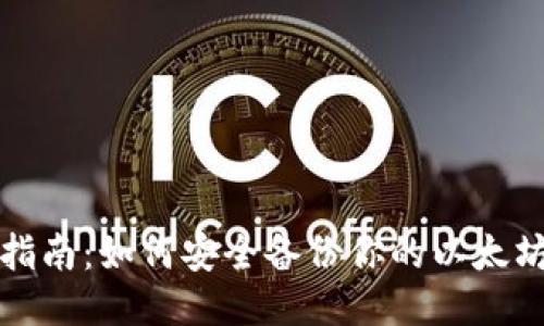 全面指南：如何安全备份你的以太坊钱包