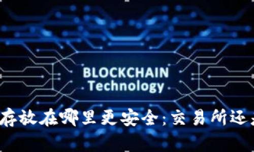 比特币存放在哪里更安全：交易所还是钱包？