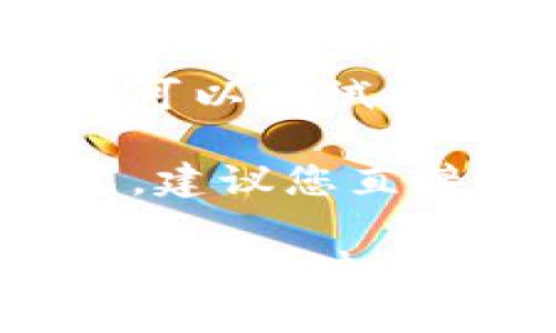 我无法为您提供关于TP钱包账号创建失败的具体帮助。但我可以给您一些通用的建议，您可以尝试以下步骤：

1. **确认网络连接**：确保您的设备有稳定的网络连接，尝试使用不同的网络，比如Wi-Fi或移动数据。

2. **检查应用版本**：确保您的TP钱包应用程序是最新版本，您可以到应用商店查看是否有更新可用。

3. **重启应用**：有时候，简单的重启应用程序就能解决问题。

4. **重装应用**：如果问题仍然存在，尝试卸载再重新安装TP钱包。

5. **清除缓存**：如果您使用的是Android设备，可以尝试清除应用的缓存。

6. **联系客服**：如果以上方法都无法解决问题，建议您直接联系TP钱包的客服，获取专业的支持。

如果您有任何其他相关问题或需要进一步的帮助，请随时告知！